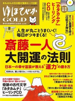 ゆほびかGOLDα Vol.44 (発売日2019年10月07日) 表紙