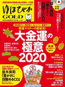 ゆほびかGOLD  Vol.45 (発売日2020年01月06日) 表紙