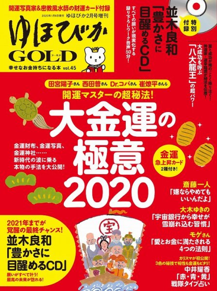 ゆほびかGOLDα Vol.45 (発売日2020年01月06日) 表紙