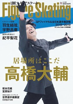 サンケイスポーツ特別版 Loveフィギュアスケート Gpファイナル 全日本選手権詳報 18 19 発売日19年01月15日 雑誌 定期購読の予約はfujisan