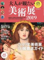 男の隠れ家特別編集 大人が観たい美術展2019 表紙