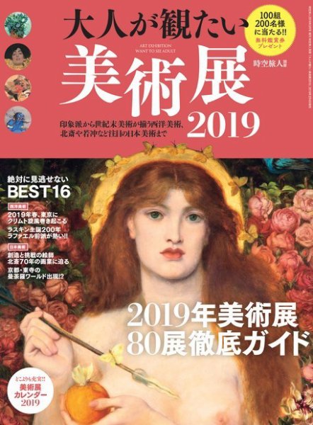 男の隠れ家特別編集 大人が観たい美術展2019 (発売日2019年02月04日) 表紙
