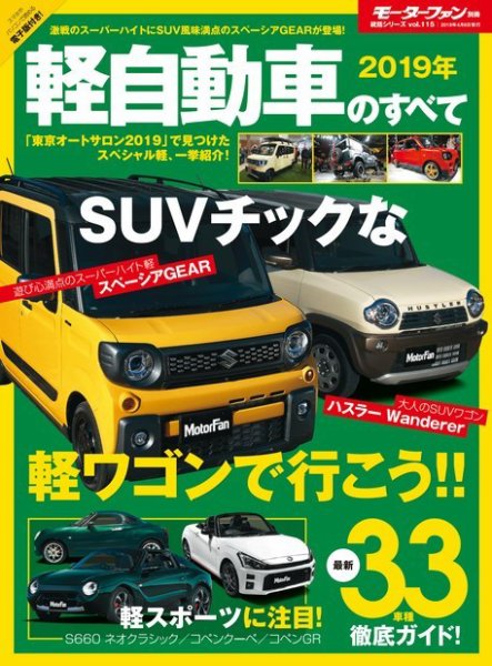 ニューモデル速報 統括シリーズ 2019年 軽自動車のすべて (発売日2019年02月21日) 表紙