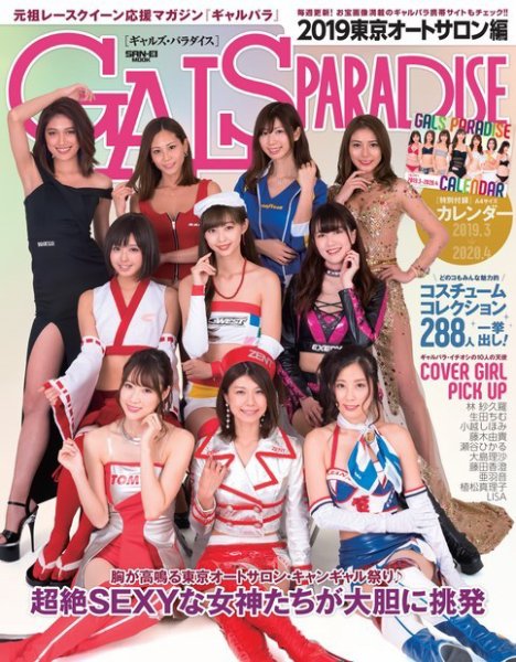 GALS PARADISE 2019 東京オートサロン (発売日2019年02月22日) | 雑誌