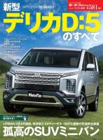 ニューモデル速報 すべてシリーズ 第581弾 新型デリカD:5の