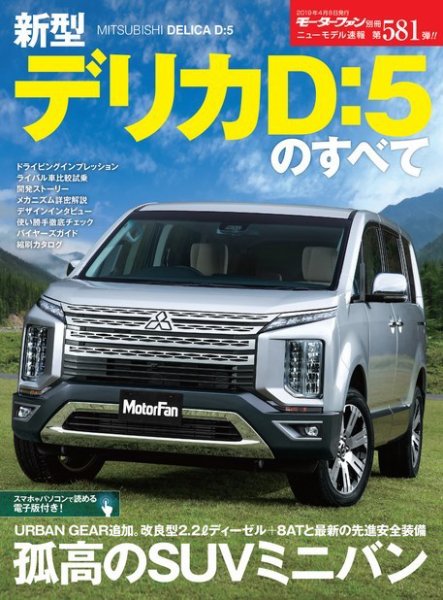 ニューモデル速報 すべてシリーズ 第581弾 新型デリカD:5のすべて