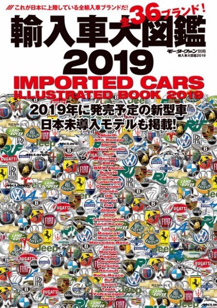 モーターファン別冊 輸入車大図鑑 2019 (発売日2019年02月26日) 表紙