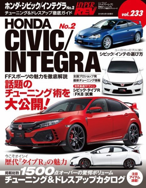 ハイパーレブ Vol.233 ホンダ・シビック＆インテグラ No.2 (発売日2019年02月28日) 表紙