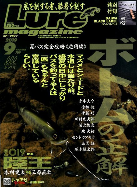 Lure magazine（ルアーマガジン） 2019年9月号 (発売日2019年07月26日) 表紙