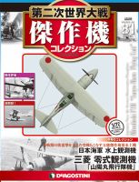 隔週刊 第二次世界大戦 傑作機コレクション 第81号 (発売日2019年03月05日) 表紙