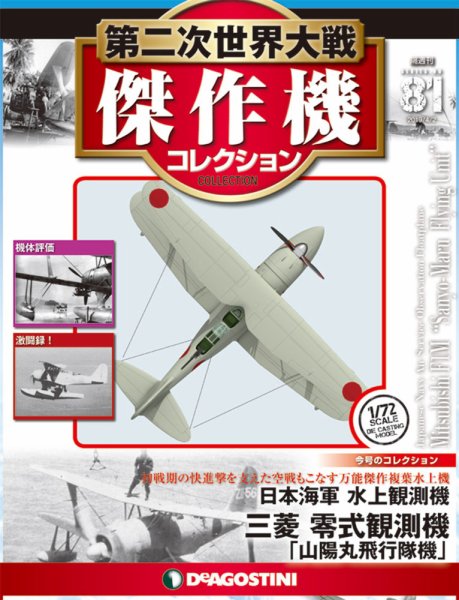 隔週刊 第二次世界大戦 傑作機コレクション 第81号 (発売日2019年03月05日) 表紙