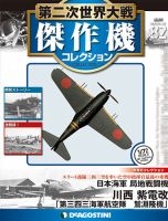 隔週刊 第二次世界大戦 傑作機コレクション 第82号 (発売日2019年03月19日) 表紙
