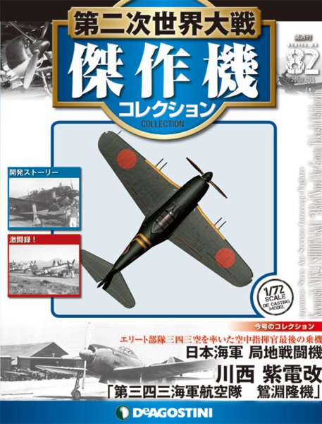 隔週刊 第二次世界大戦 傑作機コレクション 第82号 (発売日2019年03月19日) 表紙