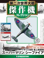 隔週刊 第二次世界大戦 傑作機コレクション 第83号 (発売日2019年04月02日) 表紙