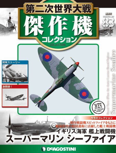 隔週刊 第二次世界大戦 傑作機コレクション 第83号 (発売日2019年04月02日) 表紙