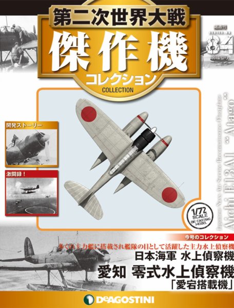 隔週刊 第二次世界大戦 傑作機コレクション 第84号 (発売日2019年04月16日) 表紙