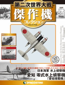 隔週刊 第二次世界大戦 傑作機コレクション 第84号 (発売日2019年04月 