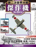 隔週刊 第二次世界大戦 傑作機コレクションのバックナンバー (2ページ目 15件表示) | 雑誌/定期購読の予約はFujisan