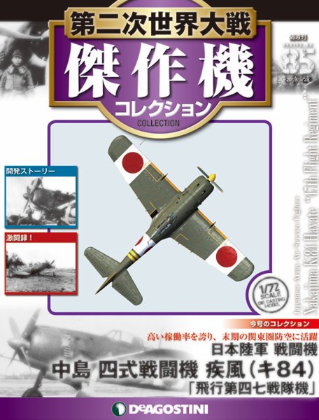 隔週刊 第二次世界大戦 傑作機コレクション 第85号 (発売日2019年04月30日) 表紙