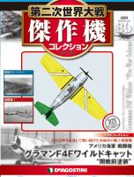 隔週刊 第二次世界大戦 傑作機コレクションのバックナンバー | 雑誌/定期購読の予約はFujisan