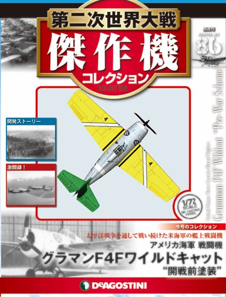 隔週刊 第二次世界大戦 傑作機コレクション 第86号 (発売日2019年05月14日) 表紙