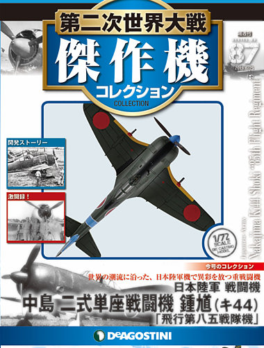 隔週刊 第二次世界大戦 傑作機コレクション 第87号 (発売日2019年05月28日) | 雑誌/定期購読の予約はFujisan