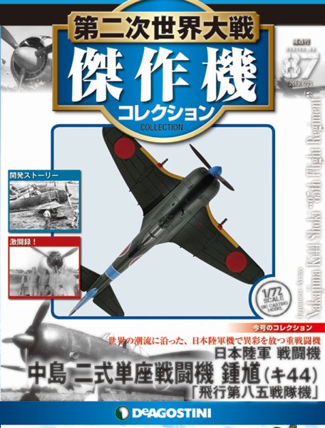 隔週刊 第二次世界大戦 傑作機コレクション 第87号 (発売日2019年05月28日) 表紙