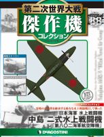 隔週刊 第二次世界大戦 傑作機コレクションのバックナンバー | 雑誌