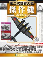 隔週刊 第二次世界大戦 傑作機コレクションのバックナンバー | 雑誌/定期購読の予約はFujisan