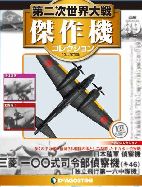 隔週刊 第二次世界大戦 傑作機コレクション 第89号 (発売日2019年06月25日) 表紙