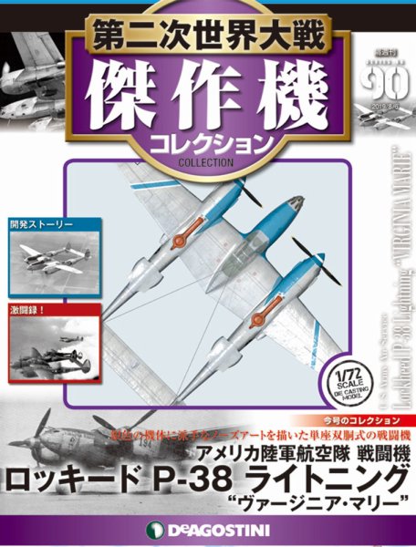 隔週刊 第二次世界大戦 傑作機コレクション 第90号 (発売日2019年07月09日) 表紙
