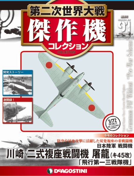 隔週刊 第二次世界大戦 傑作機コレクション 第91号 (発売日2019年07月23日) 表紙