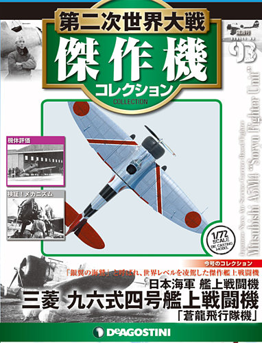 隔週刊 第二次世界大戦 傑作機コレクション 第88号 (発売日2019