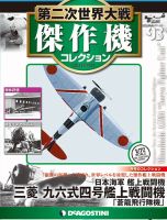 隔週刊 第二次世界大戦 傑作機コレクションのバックナンバー | 雑誌/定期購読の予約はFujisan
