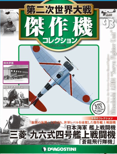 隔週刊 第二次世界大戦 傑作機コレクション 第93号 (発売日2019年08月20日) 表紙