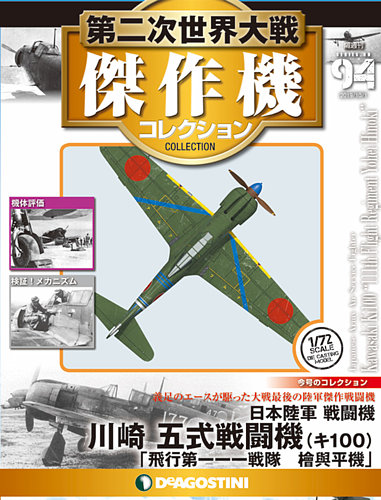 隔週刊 第二次世界大戦 傑作機コレクション 第94号 (発売日2019年09月