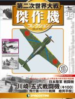 隔週刊 第二次世界大戦 傑作機コレクションのバックナンバー | 雑誌/定期購読の予約はFujisan