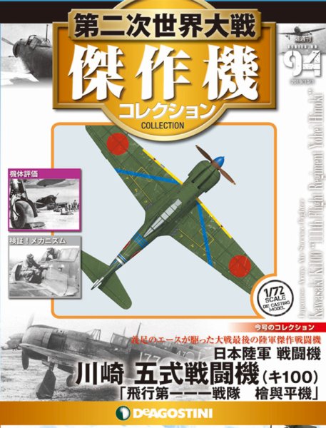 隔週刊 第二次世界大戦 傑作機コレクション 第94号 (発売日2019年09月03日) 表紙