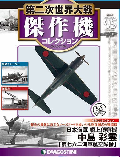 隔週刊 第二次世界大戦 傑作機コレクション 第95号 (発売日2019
