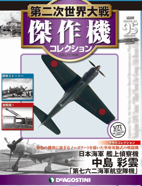 隔週刊 第二次世界大戦 傑作機コレクション 第95号 (発売日2019年09月17日) 表紙