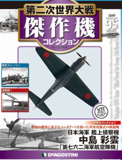 現状品　第二次世界大戦 傑作機コレクション 9機セット 隔週刊 第二次世界大戦 傑作機コレクション 第95号 (発売日2019