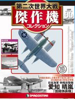 隔週刊 第二次世界大戦 傑作機コレクションのバックナンバー | 雑誌