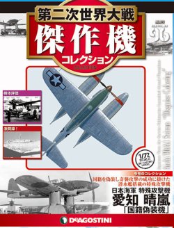 即決！　ディアゴスティーニ 第二次世界大戦傑作機コレクション 1/72 日本海軍/陸軍戦闘機 秋水