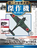 隔週刊 第二次世界大戦 傑作機コレクション 第97号 (発売日2019年