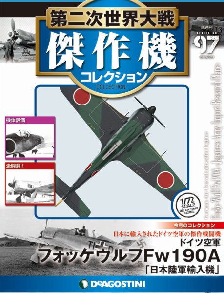 隔週刊 第二次世界大戦 傑作機コレクション 第97号 (発売日2019年10月