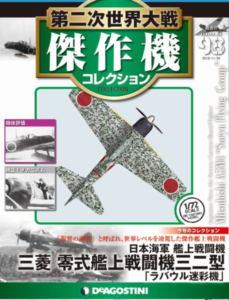 隔週刊 第二次世界大戦 傑作機コレクション 第98号 (発売日2019年10月