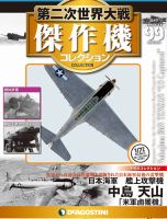 隔週刊 第二次世界大戦 傑作機コレクションのバックナンバー | 雑誌/定期購読の予約はFujisan