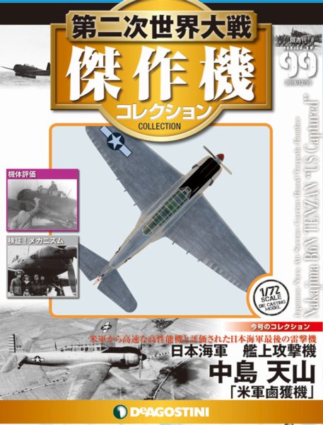 隔週刊 第二次世界大戦 傑作機コレクション 第99号 (発売日2019年11月12日) 表紙