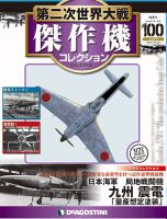 隔週刊 第二次世界大戦 傑作機コレクションのバックナンバー | 雑誌