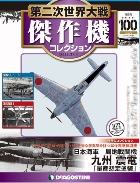 第二次世界大戦傑作機コレクション100 日本海軍局地戦闘機　九州震電 隔週刊 第二次世界大戦 傑作機コレクション 第100号 (発売日2019年11月